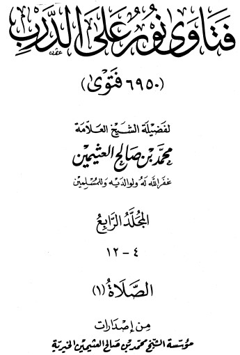 فتاوى على نور الدرب – ج 4