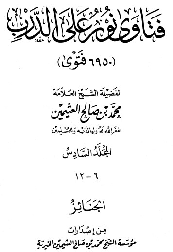 فتاوى على نور الدرب – ج 6