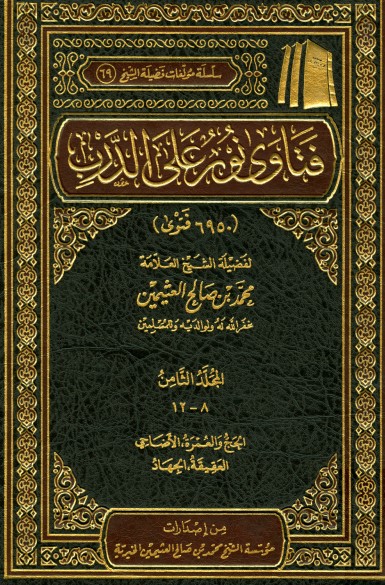 فتاوى على نور الدرب – ج 8