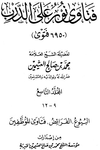 فتاوى على نور الدرب – ج 9