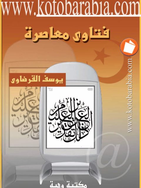 فتاوى معاصرة