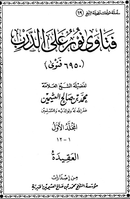 فتاوى نور على الدرب – ج1