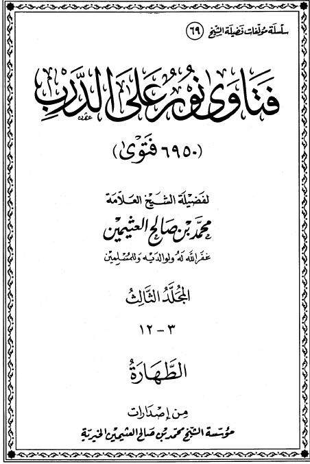 فتاوى نور على الدرب – ج 3