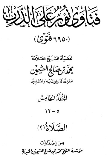 فتاوى نور على الدرب – ج 5