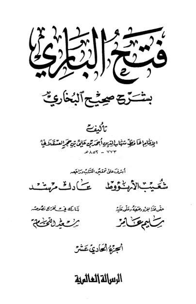 فتح الباري شرح صحيح البخاري-11-