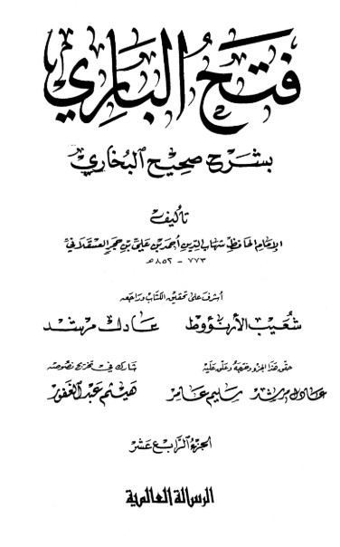 فتح الباري شرح صحيح البخاري-14-