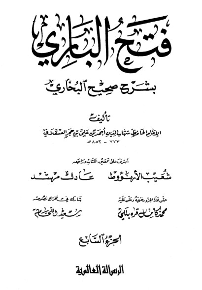 فتح الباري شرح صحيح البخاري-7-