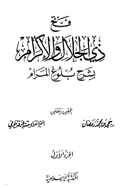 فتح ذي الجلال والإكرام بشرح بلوغ المرام – ج1