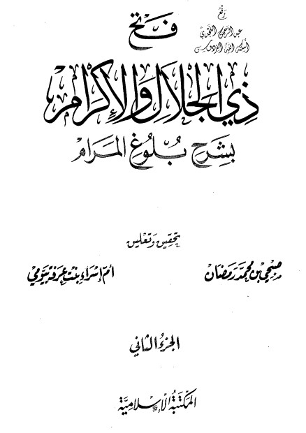 فتح ذي الجلال والإكرام بشرح بلوغ المرام – ج2