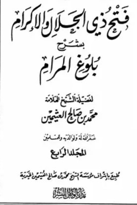 فتح ذي الجلال والإكرام بشرح بلوغ المرام – ج4