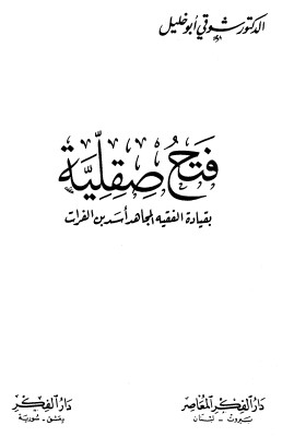 فتح صقلية بقيادة الفقيه المجاهد أسد بن الفرات