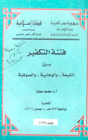 فتنة التكفير بين الشيعة والوهابية والصوفية