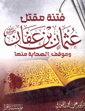 فتنة مقتل عثمان