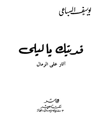 فديتك يا ليلى
