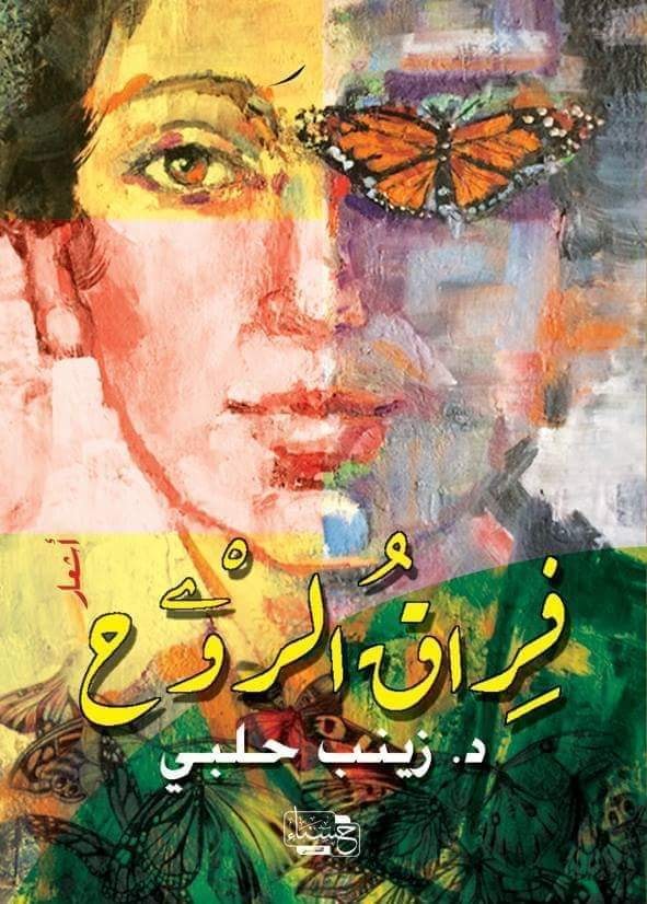 فراق الروح