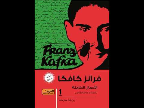 فرانز كافكا – الأعمال الكاملة – الكتاب الأول