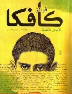 فرانز كافكا – الأعمال الكاملة – الكتاب الثالث