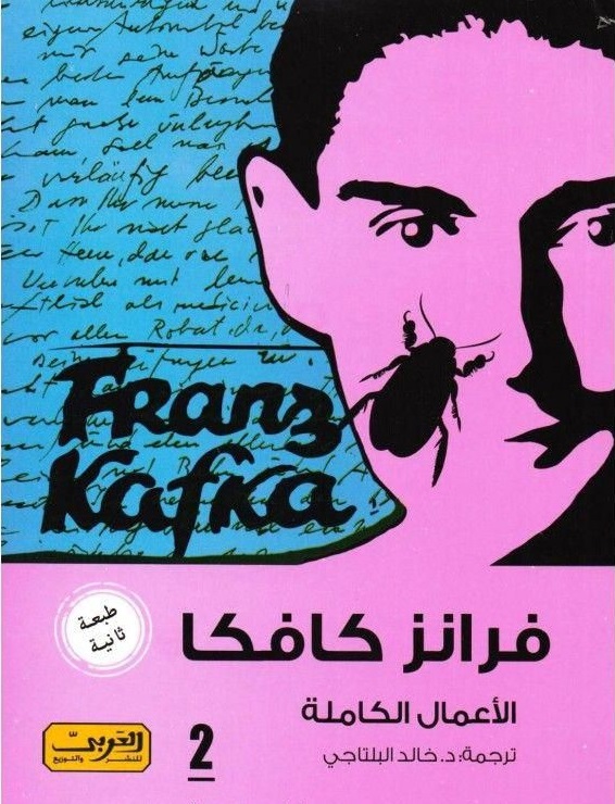 فرانز كافكا – الأعمال الكاملة – الكتاب الثاني