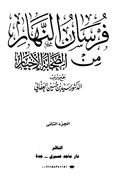 فرسان النهار من الصحابة الأخيار- 2-