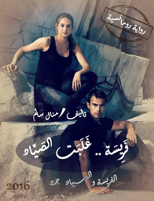 فريسة غلبت الصياد