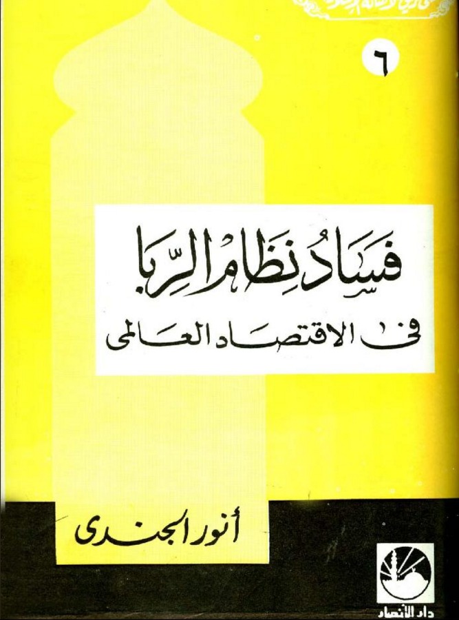 فساد نظام الربا فى الإقتصاد العالمي