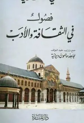 فصول في الثقافة والأدب