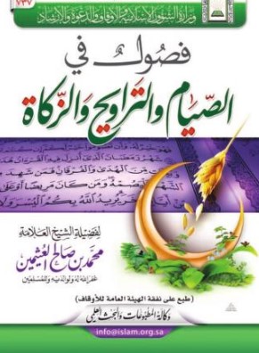 فصول في الصيام والتراويح والزكاة