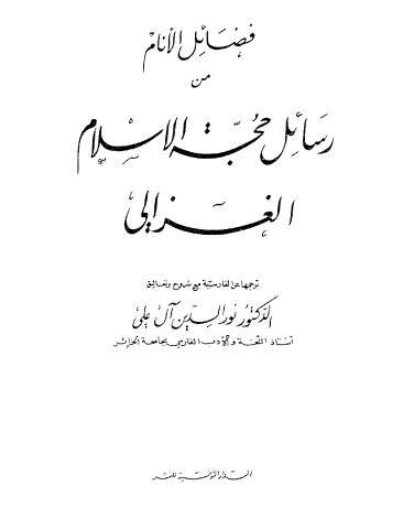 فضائل الأنام من رسائل حجة الإسلام