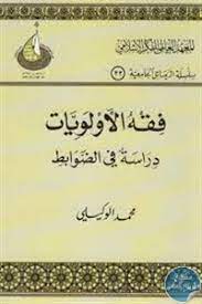 فقه الأولويات : دراسة في الضوابط