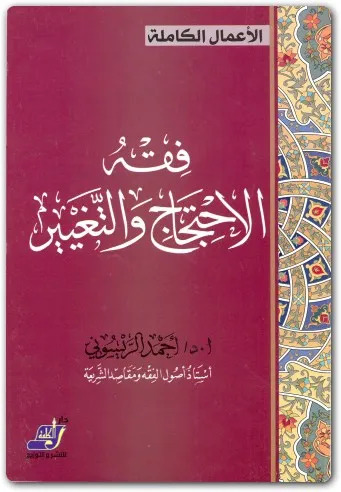 فقه الاحتجاج والتغيير