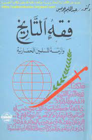 فقه التاريخ وأزمة المسلمين الحضارية