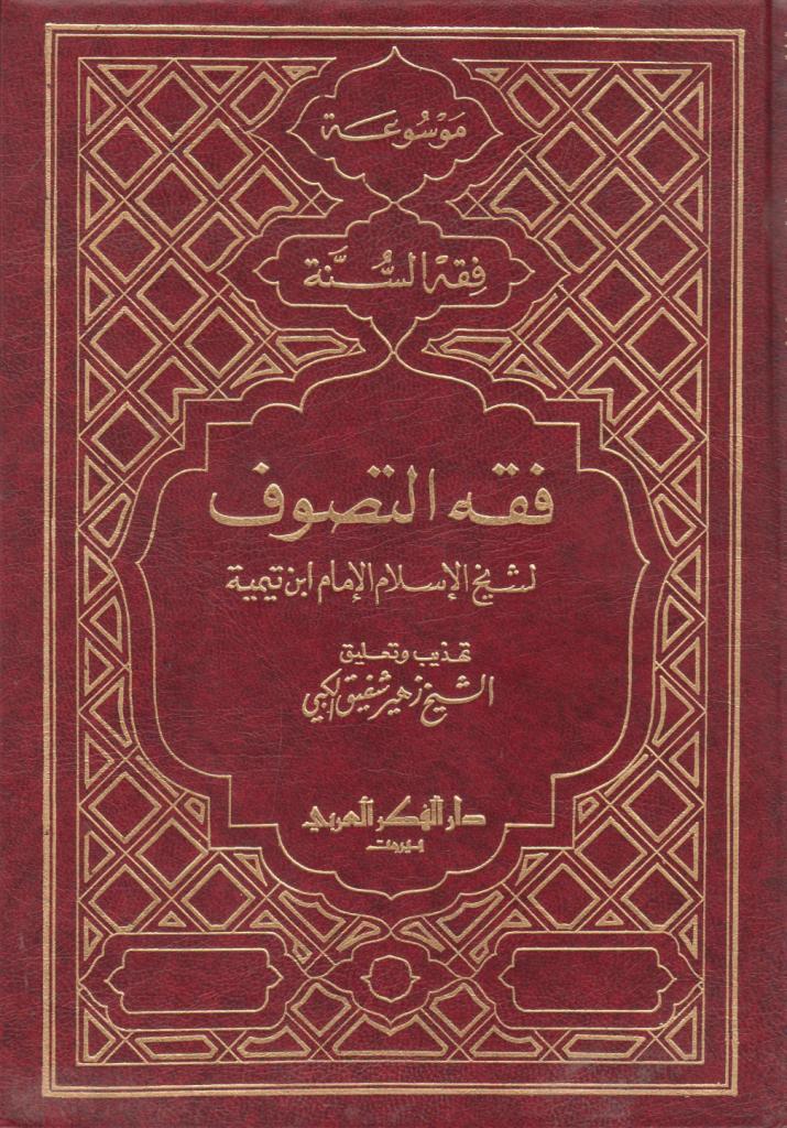 فقه التصوف