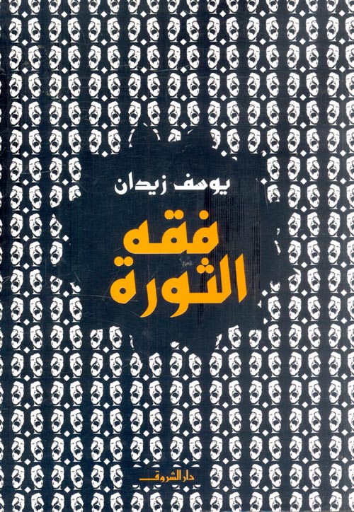 فقه الثورة