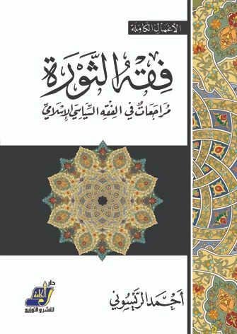 فقه الثورة : مراجعات في الفقه السياسي الإسلامي
