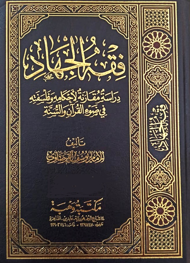 فقه الجهاد