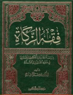 فقه الزكاة