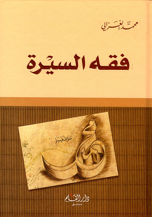 فقه السيرة