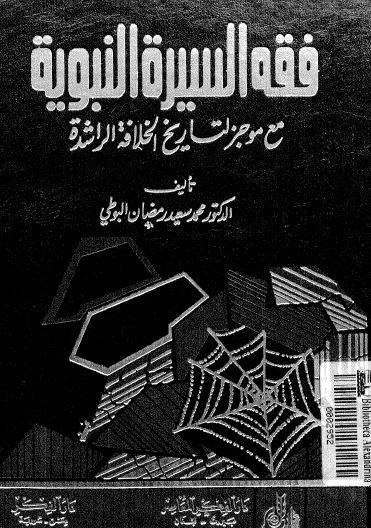 فقه السيرة النبوية