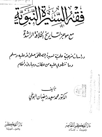 فقه السيرة النبوية مع موجز لتاريخ الخلافة الراشدة‬