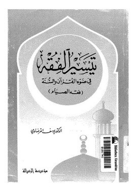 فقه الصيام