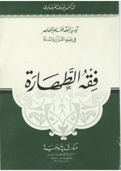 فقه الطهارة