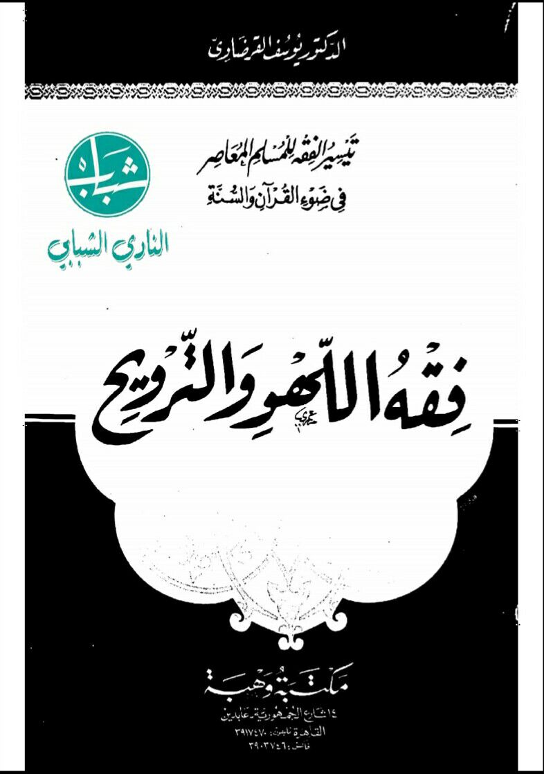 فقه اللهو والترويح