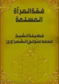 فقه المرأة المسلمة