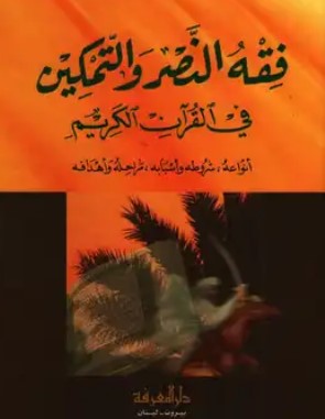 فقه النصر والتمكين في القرآن الكريم