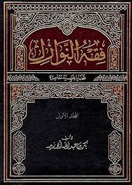 فقه النوازل : المجلد الأول