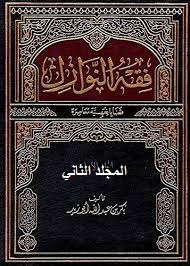 فقه النوازل : المجلد الثاني