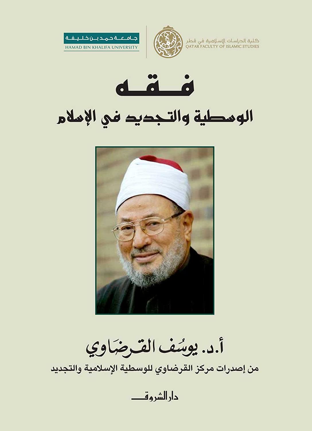 فقه الوسطية الإسلامية والتجديد