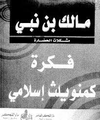 فكرة كمنويلث إسلامي