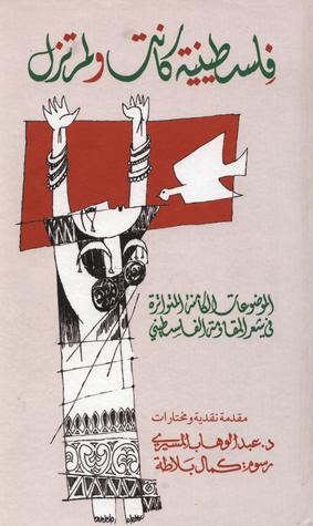 فلسطينية كانت ولم تزل