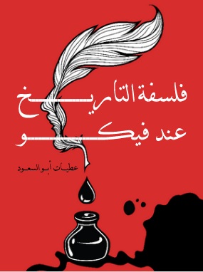 فلسفة التاريخ عند فيكو